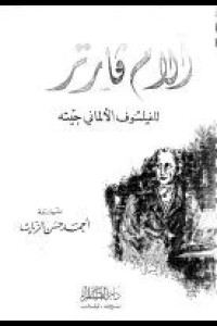 رواية آلام الشاب فرتر | صرخة القلب في وجه العالم